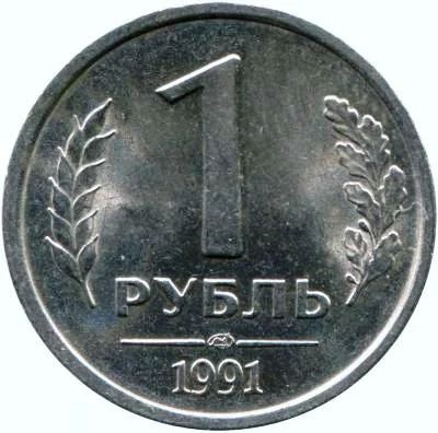 Лот: 8953486. Фото: 1. 1 рубль 1991 года.(ГКЧП) ЛМД. Россия после 1991 года