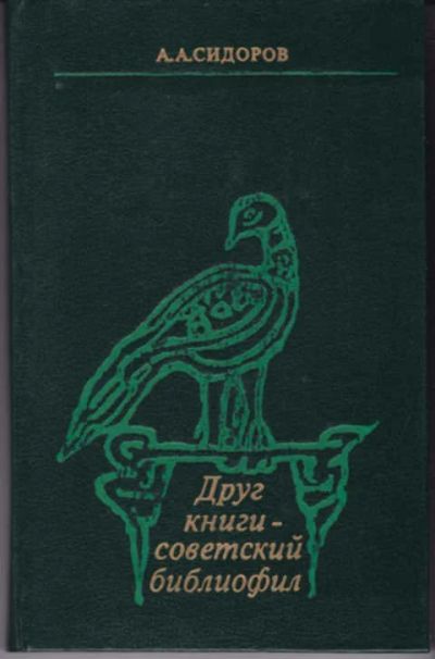 Лот: 12290969. Фото: 1. Друг книги — советский библиофил. Другое (общественные и гуманитарные науки)
