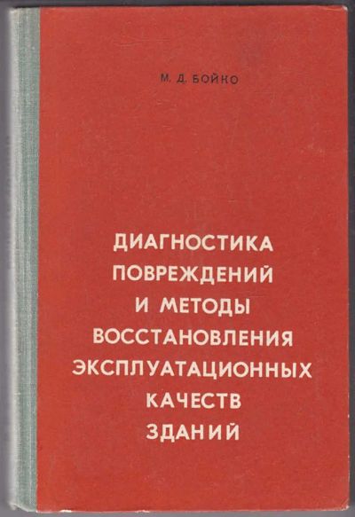 Лот: 23439840. Фото: 1. Диагностика повреждений и методы... Строительство