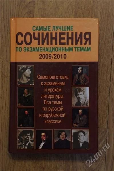 Лот: 2113323. Фото: 1. самые лучшие сочинения по экзаменационным... Другое (литература, книги)