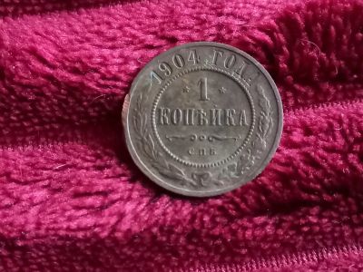 Лот: 19019015. Фото: 1. 1 копейка 1904 спб. Отличный рельеф... Россия до 1917 года