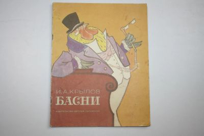 Лот: 24615075. Фото: 1. Басни. Крылов И. А. 1984 г. Художественная для детей