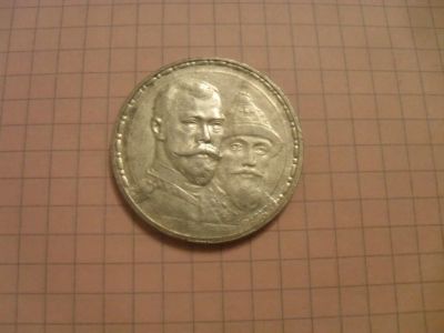 Лот: 3536311. Фото: 1. 1 рубль 1913г.300 лет дому Романовых... Россия до 1917 года