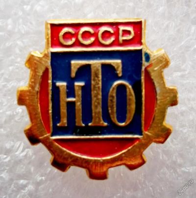 Лот: 5965243. Фото: 1. НТО СССР. Памятные медали