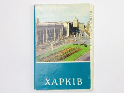 Лот: 23298684. Фото: 1. Харьков. Набор открыток. Комплект... Открытки, конверты