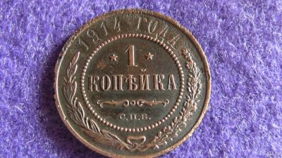 Лот: 13867734. Фото: 1. 1 копейка 1914 г. Россия до 1917 года