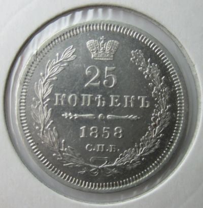 Лот: 6754162. Фото: 1. 25 копеек 1858 г. Россия до 1917 года