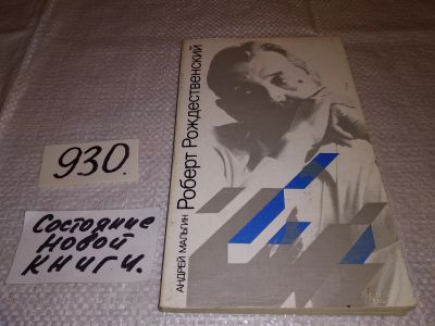 Лот: 18162546. Фото: 1. Малыгин А. Роберт Рождественский... Мемуары, биографии