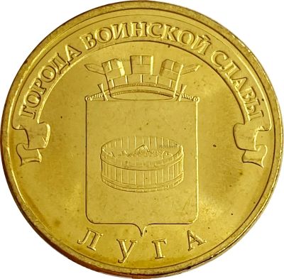 Лот: 21522369. Фото: 1. 10 рублей 2012 Луга (ГВС). Россия и СССР 1917-1991 года