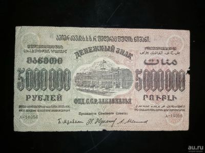 Лот: 15305201. Фото: 1. Закавказье 5000000 рублей 1923... Россия, СССР, страны СНГ