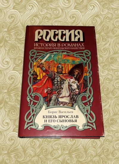 Лот: 14169597. Фото: 1. Борис Васильев. Князь Ярослав... Художественная