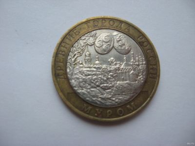 Лот: 16724369. Фото: 1. 10 рублей 2003 Муром. Россия после 1991 года