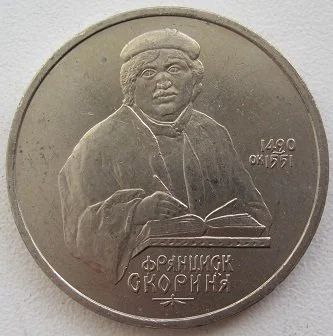 Лот: 10626670. Фото: 1. СССР 1 рубль 1990. Скорина, VF... Россия и СССР 1917-1991 года