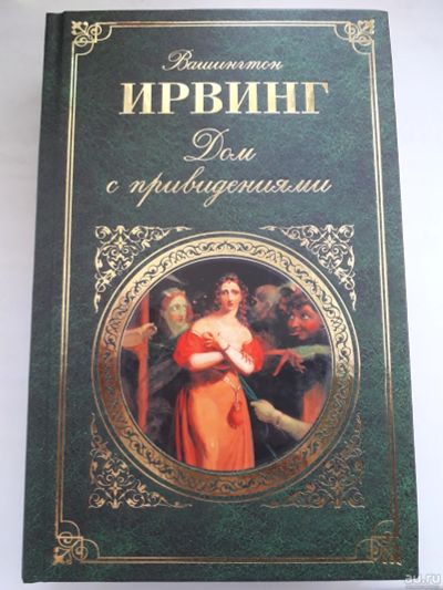 Лот: 17852225. Фото: 1. Вашингтон Ирвинг, Дом с привидениями... Художественная