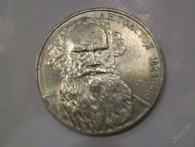 Лот: 147606. Фото: 1. 1 рубль. Толстой Л.Н. Россия и СССР 1917-1991 года