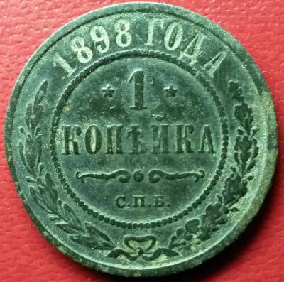 Лот: 7060058. Фото: 1. Россия 1 копейка СПБ1898 год. Россия до 1917 года