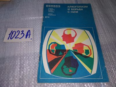 Лот: 17151310. Фото: 1. алкоголизм и борьба с ним сборник... Традиционная медицина