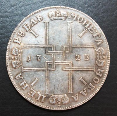 Лот: 4114152. Фото: 1. 1 рубль 1723 года. Россия до 1917 года