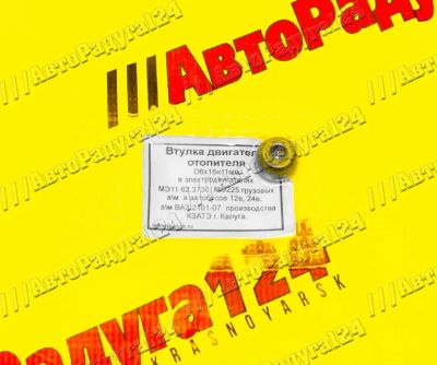 Лот: 18654135. Фото: 1. Втулка мотора печки ВАЗ 2101... Электрооборудование