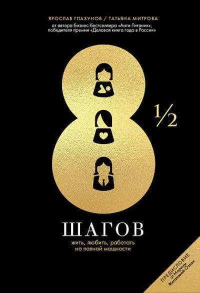 Лот: 15766976. Фото: 1. "8 ½ шагов. Жить, любить, работать... Психология