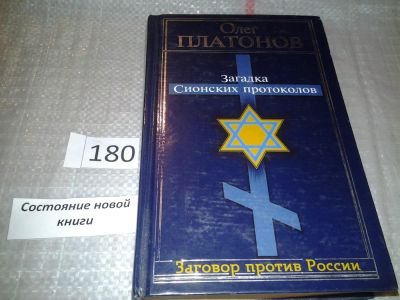 Лот: 6698804. Фото: 1. Загадка Сионских протоколов, Олег... Религия, оккультизм, эзотерика