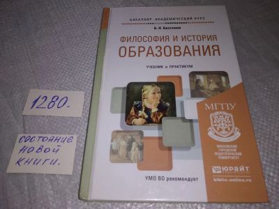Лот: 19268530. Фото: 1. Борис Николаевич Бессонов, Философия... Для вузов