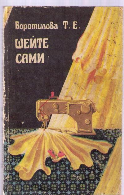 Лот: 3928274. Фото: 1. Шейте сами. Рукоделие, ремесла