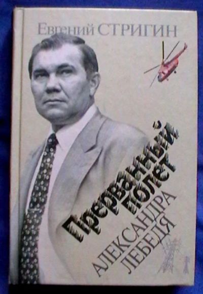 Лот: 25332357. Фото: 1. Евгений Стригин "Прерванный полет... Книги