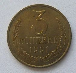 Лот: 18840997. Фото: 1. СССР 3 копейки 1991 М, UNC, с... Россия и СССР 1917-1991 года