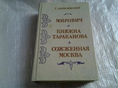 Лот: 5562140. Фото: 1. Григорий Данилевский, "Мирович... Художественная