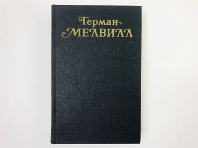 Лот: 24693040. Фото: 1. Собрание сочинений. Том 2: Тайпи... Художественная