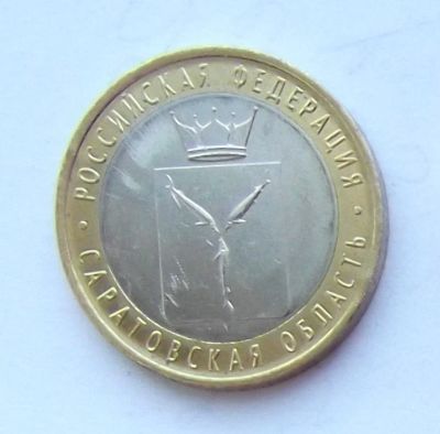 Лот: 5101730. Фото: 1. 10 рублей 2014 Саратовская. Россия после 1991 года