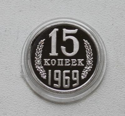 Лот: 8958907. Фото: 1. 15 копеек 1969 год. Россия и СССР 1917-1991 года