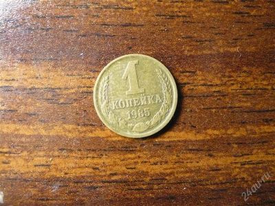 Лот: 1432277. Фото: 1. 1 копейка 1985 года. Россия и СССР 1917-1991 года