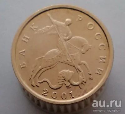 Лот: 13524143. Фото: 1. 10 копеек 2001 год(м). Россия после 1991 года
