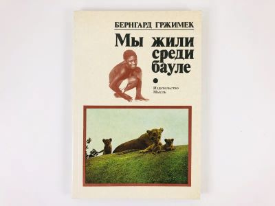 Лот: 23292930. Фото: 1. Мы жили среди бауле. Гржимек Б... Путешествия, туризм