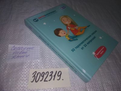 Лот: 24609953. Фото: 1. (3092319)50 исцеляющих сказок... Книги для родителей
