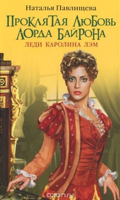 Лот: 10907431. Фото: 1. Наталья Павлищева. Проклятая любовь... Художественная