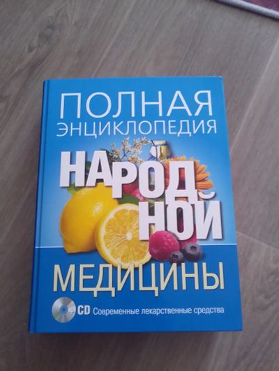 Лот: 20045305. Фото: 1. Полная энциклопедия народной медицины. Энциклопедии