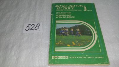 Лот: 10207575. Фото: 1. Подвижные игры во дворе, Коротков... Спорт, самооборона, оружие