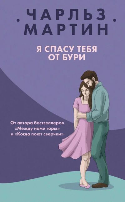 Лот: 13706020. Фото: 1. Чарльз Мартин "Я спасу тебя от... Художественная