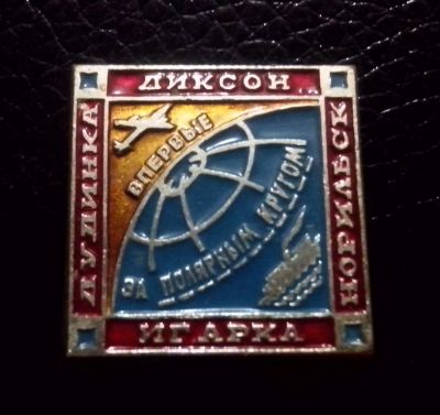 Лот: 3938481. Фото: 1. Знак Впервые за полярным кругом... Сувенирные