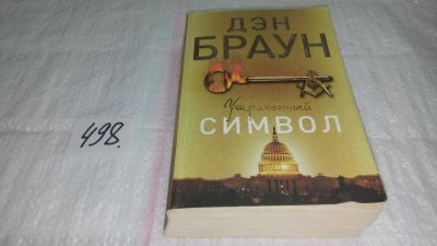 Лот: 10086887. Фото: 1. ок (17..030) Дэн Браун, Утраченный... Художественная