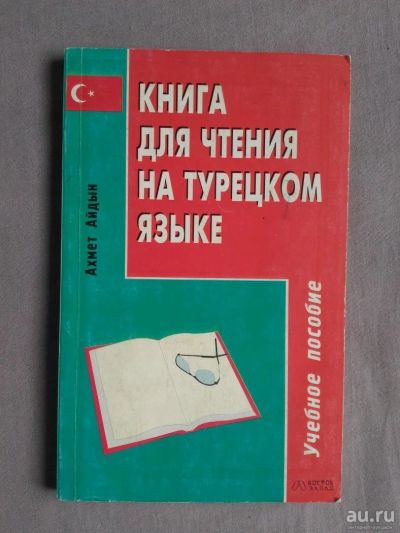 Лот: 9627404. Фото: 1. Книга для чтения на турецком языке. Другое (учебники и методическая литература)