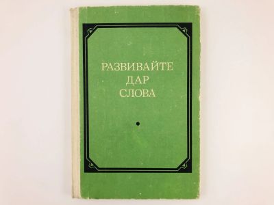 Лот: 23292010. Фото: 1. Развивайте дар слова: Теория и... Другое (учебники и методическая литература)