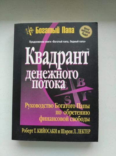 Лот: 20328072. Фото: 1. Квадрант денежного потока. Психология и философия бизнеса