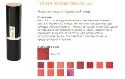 Лот: 3449193. Фото: 1. Губная помада "Natura Lux" тон... Макияж