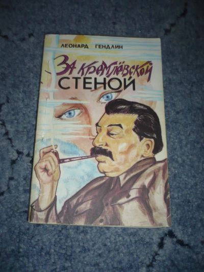 Лот: 5128863. Фото: 1. Книга "За кремлевской стеной... Художественная