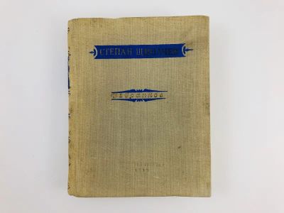 Лот: 23305011. Фото: 1. Избранное. Щипачев С. 1952 г. Художественная