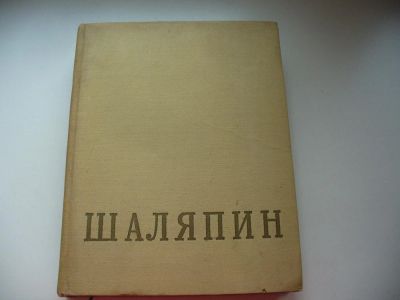 Лот: 4917458. Фото: 1. Ф.И.Шаляпин, Статьи, высказывания... Художественная